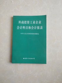 外商投资工业企业会计科目和会计报表