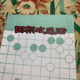 围棋攻逼法