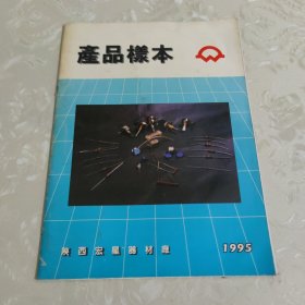 产品样本1995（陕西宏星器材厂）