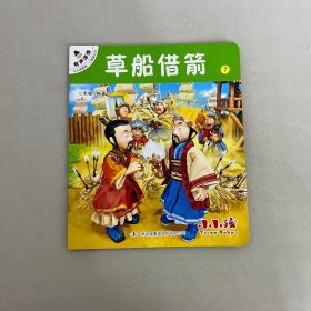 小小孩影院.三国演义 草船借箭（7）