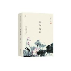 王子居诗词(喻诗浅论) 温雅 9787516827307 台海出版社