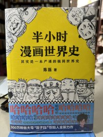 半小时漫画世界史 全新