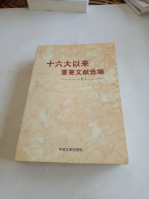 十六大以来重要文献选编（上）