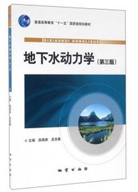 【正版书籍】地下水动力学教材