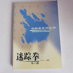 迷踪拳（第六册）——迷踪拳系列丛书