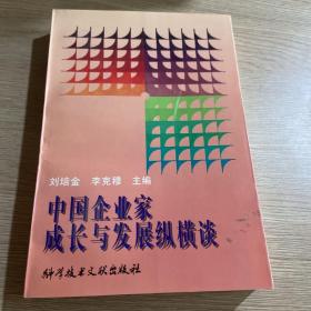 中国企业家成长与发展纵横谈