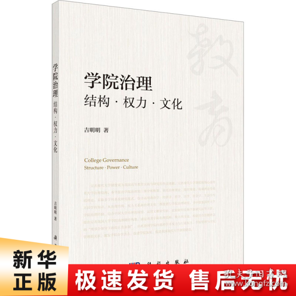 学院治理：结构权力文化