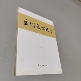 朱增泉书法