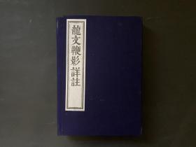 稀见！芥子园板《龙文鞭影详注》大开本，一函上下卷厚两册全，品如图。为保护书籍，函套后配，采用民国棉布制作