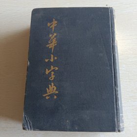 中华小字典
