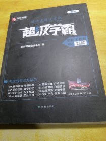 百川教育超级学霸消防工程师综合能力案例分析