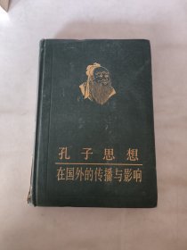 孔子思想在国外的传播与影响