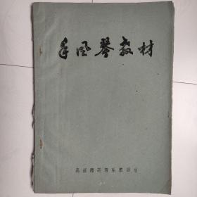 手风琴教材（油印本）