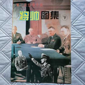 第二次世界大战将帅图集