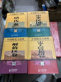 中国邮票大图典（全四册）大16开--精装本