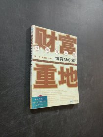 財(cái)富重地
