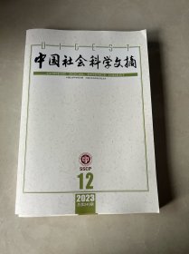 中国社会科学文摘2023年第12期