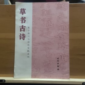 草书古诗/集字练习与创作实践系列