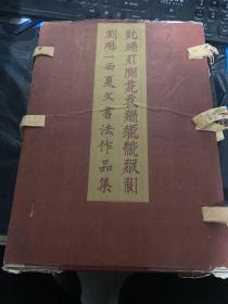 劉魁一西夏文書法作品集 全四冊 第1 2 3 4卷, 《西夏文書法作品集》《小楷西夏諺語集》《西夏文化與書法管見》《小楷番漢合時掌中珠》