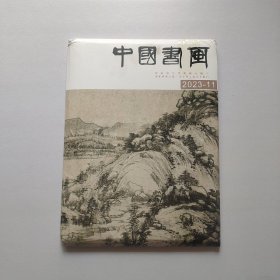 中国书画2023年11月总第251期[未开封]