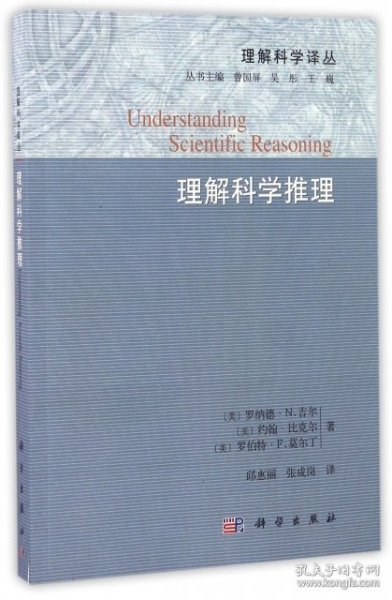 理解科学推理