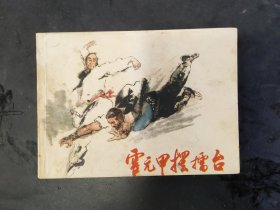 G少儿版武术连环画《霍元甲摆擂台》，详见图片及描述