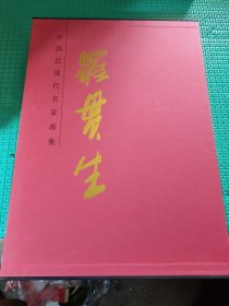 中國近現(xiàn)代名家畫集 羅貫生