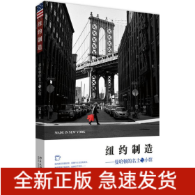 纽约制造