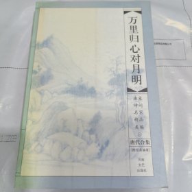 K 万里归心对月明：唐诗名精类 宋词家品编（唐代合集）