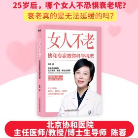 女人不老:协和专家教你科学抗老/陈蓉 陈蓉 著，磨铁文化 出品 科学技术文献出版社 9787518984527 全新正版