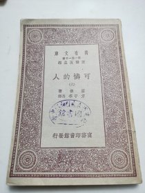 民国商务印务馆发行， 万有文库【可怜的人】存一册（六）有藏书印