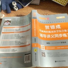 贺银成西医综合2020贺银成考研西医临床医学综合能力辅导讲义同步练习