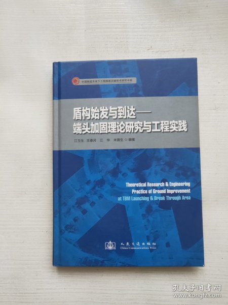 盾构始发与到达：端头加固理论研究与工程实践