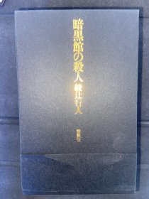 绫辻行人 十角館の殺人 暗黒館の殺人 限定愛蔵版初版 两本合售