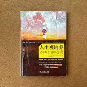 人生观培养：父母最长情的告白：启动亲子深度对话；帮助年轻人培养正确的人生观；9大秘诀/12个关键步骤，作者赢得美国家长严选奖