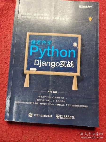 跟老齐学Python：Django实战