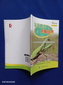认识昆虫赏趣自然——上海市中小学生常见昆虫识别系列践活动手册