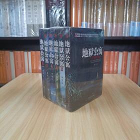 地狱公寓1－6 大结局（全六册）