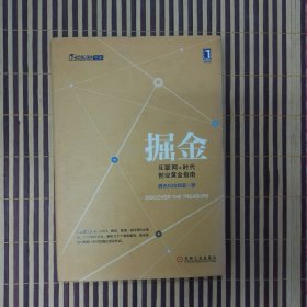 掘金：互联网+时代创业黄金指南