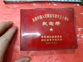 庆祝建军五十周年手册，未用，湖北省革委会
