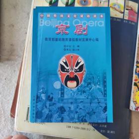京剧－中国传统文化双语读本
