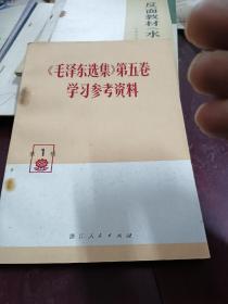 毛泽东选选集第五卷
学习参考资料
第一辑