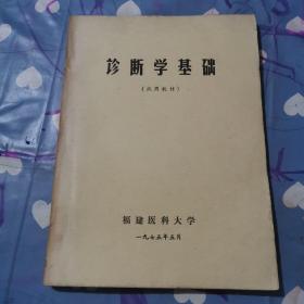 诊断学基础（试用教材）c212