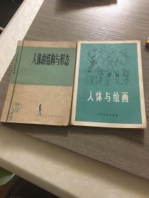 《人体的结构与形态》＋《人体与绘画》（两本合售）