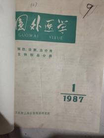 国外医学双月刊合订本（l986年1一6，1987年12456）