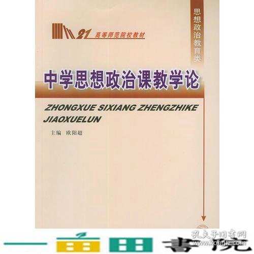 中学思想政治课教学论——高等师范院校教材