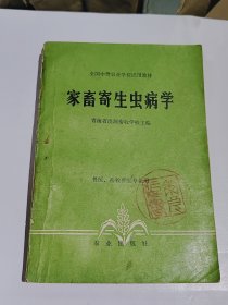 全国中等农业学校试用教材，家畜寄生虫病学1983年