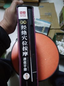 图解经络穴位按摩速查手册◆送给父母◆送给领导◆送给老师◆送给您最关心的人