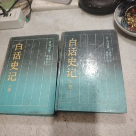 白话史记 上下