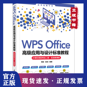 WPS Office高级应用与设计标准教程 计算机等级考试二级·实战微课版